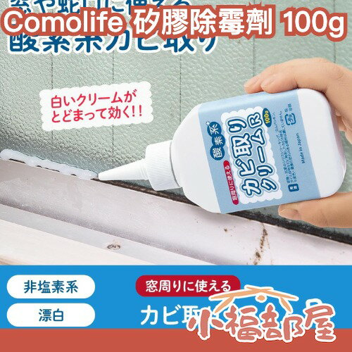 日本製🇯🇵 Comolife 矽膠除霉劑 100g 磁磚縫 窗框清潔 浴室 除黴 居家清潔劑 矽膠清潔 不刺激 溫和【小福部屋】
