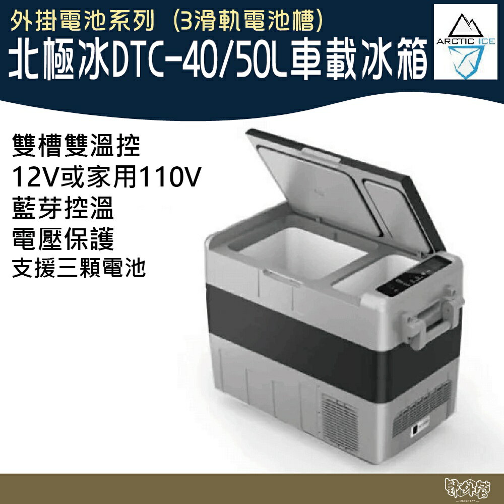 北極冰 DTC 50L 雙槽雙控溫車載冰箱 外掛電池版 車用冰箱 冰箱 移動式冰箱 車用冰箱 露營