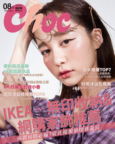 【電子書】CHOC恰女生(237期)2021年8月號 0