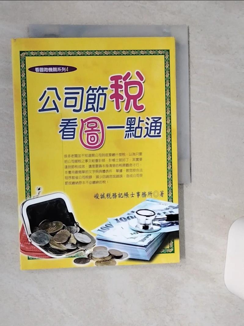 【書寶二手書T1／投資 SRL】公司節稅看圖一點通（2018年最新版） 峻誠稅務會計事務所