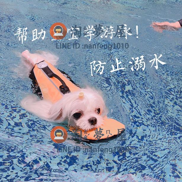 專業狗狗救生衣小型犬游泳裝備寵物游泳衣服安全玩水【淘夢屋】