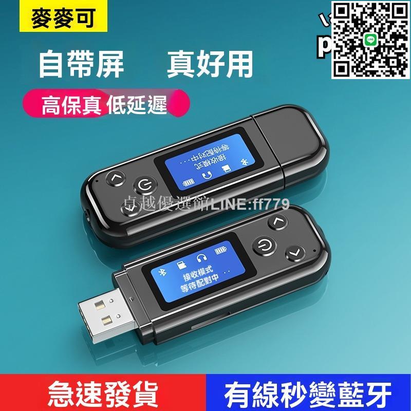 【卓越優選館】適配器 接收器 發射器 數顯音頻適配器 5.0接收器 無線適配器 車載適配器 桌上型接收器 電腦無損立體聲接收器