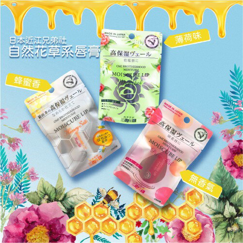 日本近江兄弟 護唇膏 高保濕超潤 唇膏花草系 四季都可使用