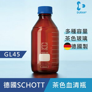 《德國 DWK》DURAN 德製 GL45 茶色 玻璃 血清瓶 2000ML【1支】 耐熱玻璃瓶/ 試藥瓶/ 收納瓶/ 儲存瓶/ 樣品瓶