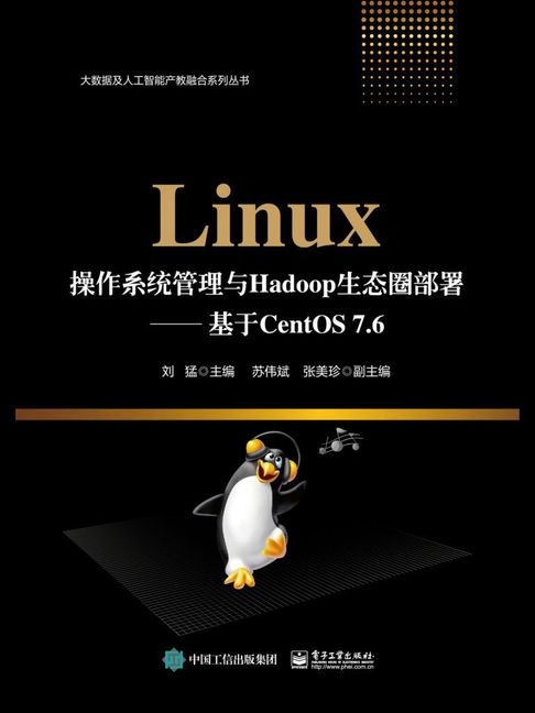 【電子書】Linux作業系統管理與Hadoop生態圈部署：基於CentOS 7.6