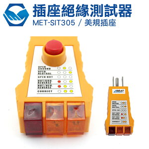 MET-SIT305 插座安全絕緣測試器 插座 絕緣 測試 檢測 工仔人