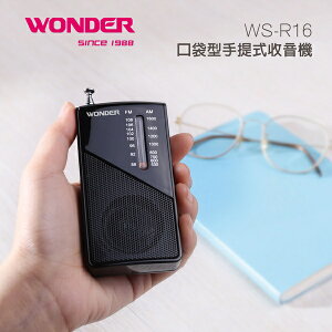WONDER旺德 口袋型手提式收音機 WS-R16
