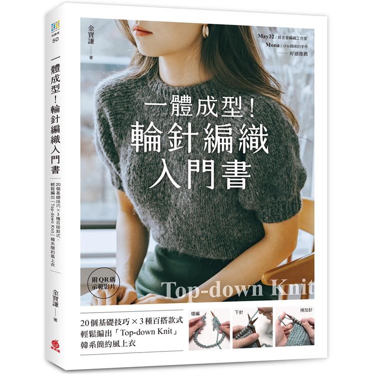 一體成型！輪針編織入門書：20個基礎技巧X3種百搭款式，輕鬆編出「Top－down knit」韓系簡約風上衣【附QR碼示範影片】