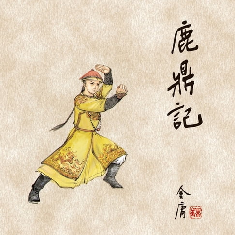 【有聲書】鹿鼎记(一) 0