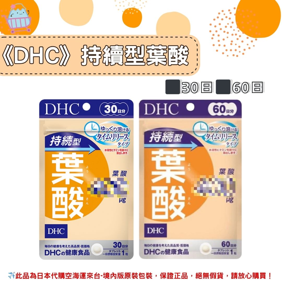 《DHC》持續型葉酸 長效型葉酸 長效型 持續型 葉酸 ◼30日、◼60日 ✿現貨+預購✿日本境內版原裝代購🌸佑育生活館🌸