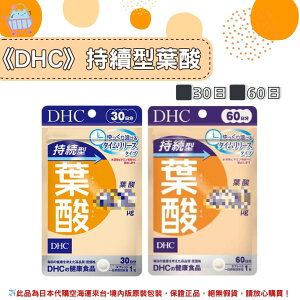 🌸佑育生活館🌸《 DHC》日本境內版原裝代購 ✿現貨+預購✿持續型葉酸 持續型葉酸 長效型葉酸 長效型 持續型-30日、60日