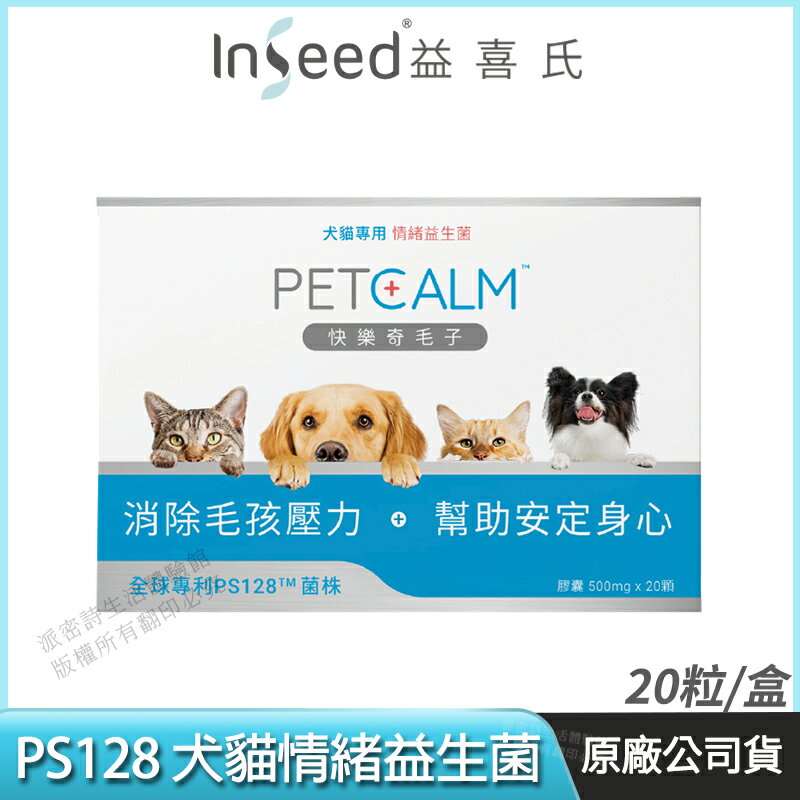 [限時促銷] InSeed 益喜氏 PS128 犬貓情緒益生菌 快樂奇毛子 現貨 蔡英傑教授領導開發 獸醫師推薦 20顆/盒