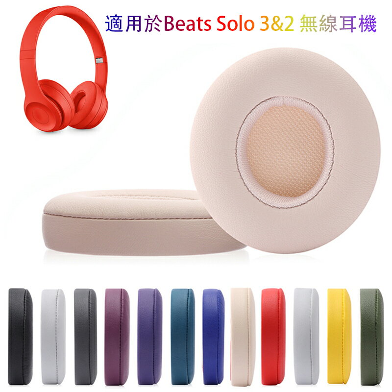 適用於魔音Beats solo 3 2二代三代藍牙耳機海綿皮革耳套耳罩耳墊色