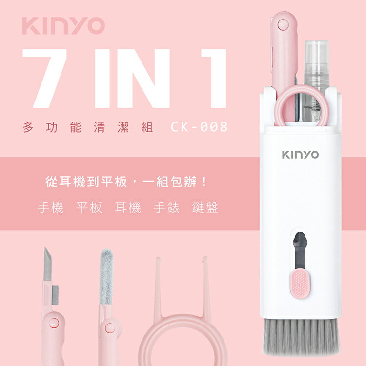 KINYO 耐嘉 CK-008 7合一多功能清潔組 螢幕清潔 耳機清潔筆 手機 平板 AirPods 筆電 清潔工具 鍵盤清潔刷 除塵刷 3C清潔組