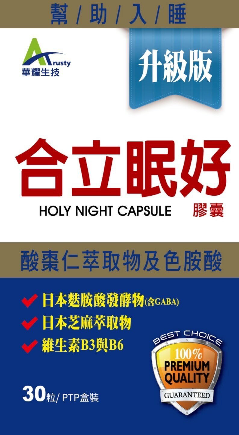 【綠洲藥局】【華耀生技】升級版 合立眠好膠囊 30粒/盒