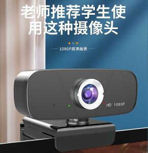 網路攝影機 攝像頭 錄影機 webcam 網絡攝象頭 USB電腦攝像頭筆記本臺式高清外置接會議美顏網課考研直播攝影頭 全館免運 母親節送禮