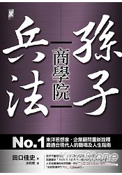 孫子兵法商學院：NO.1東洋思想家‧企業顧問重新詮釋，最適合現代人的職場及人生指南 | 拾書所