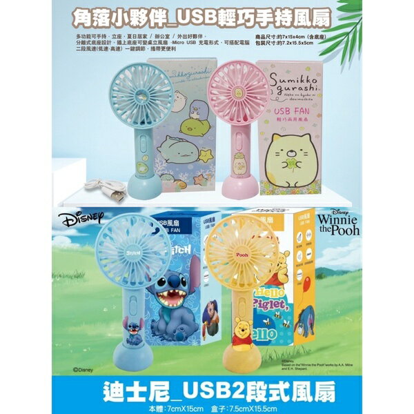 滿99元出貨 媽媽買 迪士尼 維尼 史迪奇 角落生物 角落小夥伴 USB迷你風扇(2段風速)