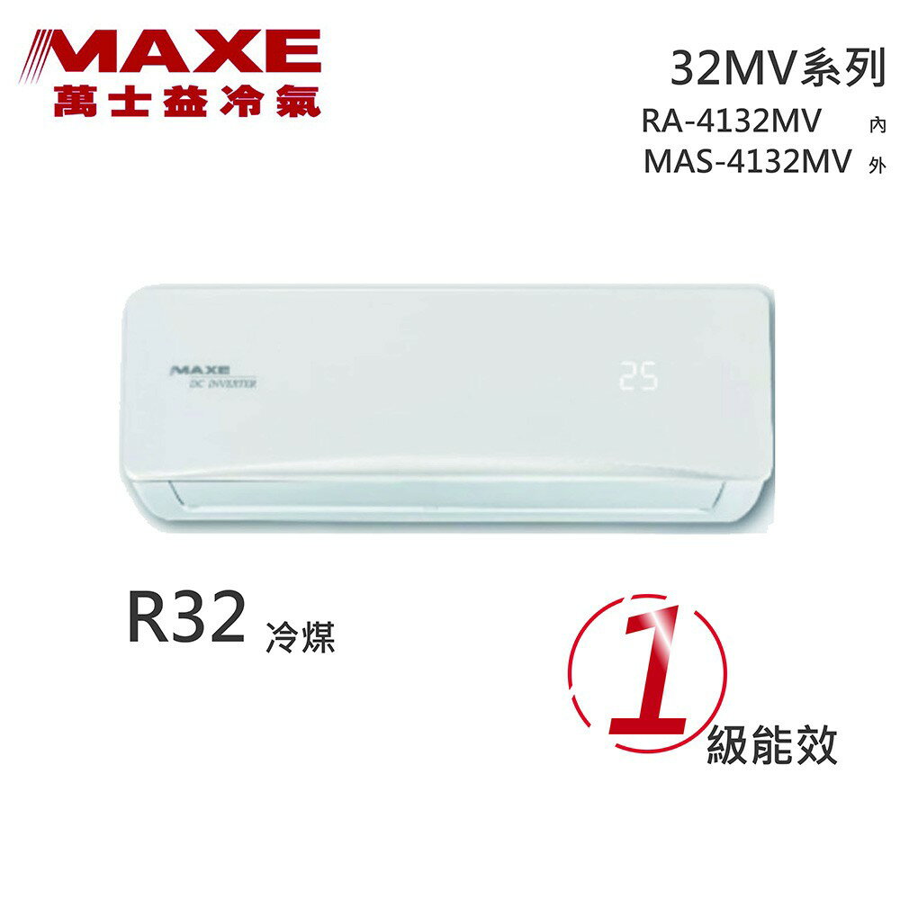 ★全新品★MAXE萬士益 5-7坪變頻冷暖分離式冷氣 MAS-4132MV / RA-4132MV