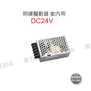 【燈王的店】明緯 LED 25W~100W驅動器DC24V(全電壓)BF-LED25W-24~BF-LED100W-24室內用