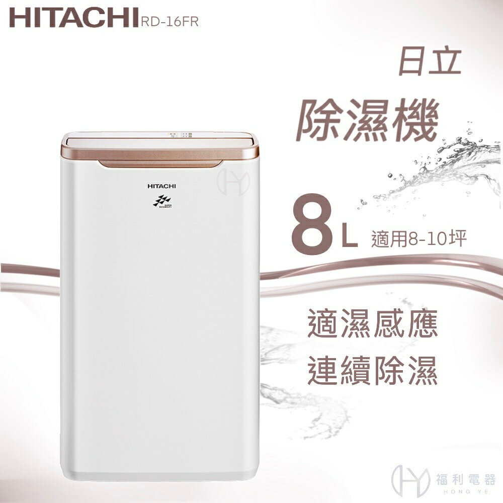 ★全新品★日立HITACHI 8公升除濕機 RD-16FR (玫瑰金)全新公司貨 可申請貨物稅補助$500元