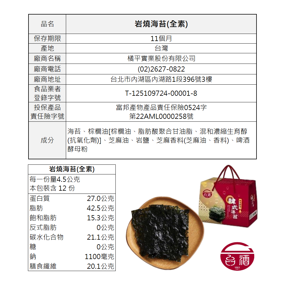 【台酒TTL】台酒岩燒海苔禮盒(全素) 1
