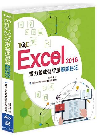 Excel 2016實力養成暨評量解題秘笈 | 拾書所