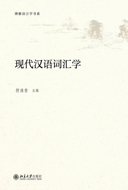 【電子書】現代漢語詞彙學