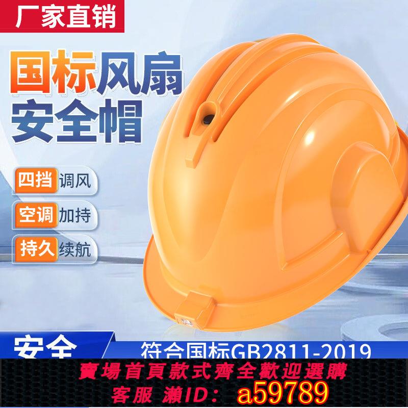 【臺灣公司 可打統編】【1856人好評】2024新款國標6風扇安全帽太陽能工地頭盔空調帽製冷風扇降溫帶燈