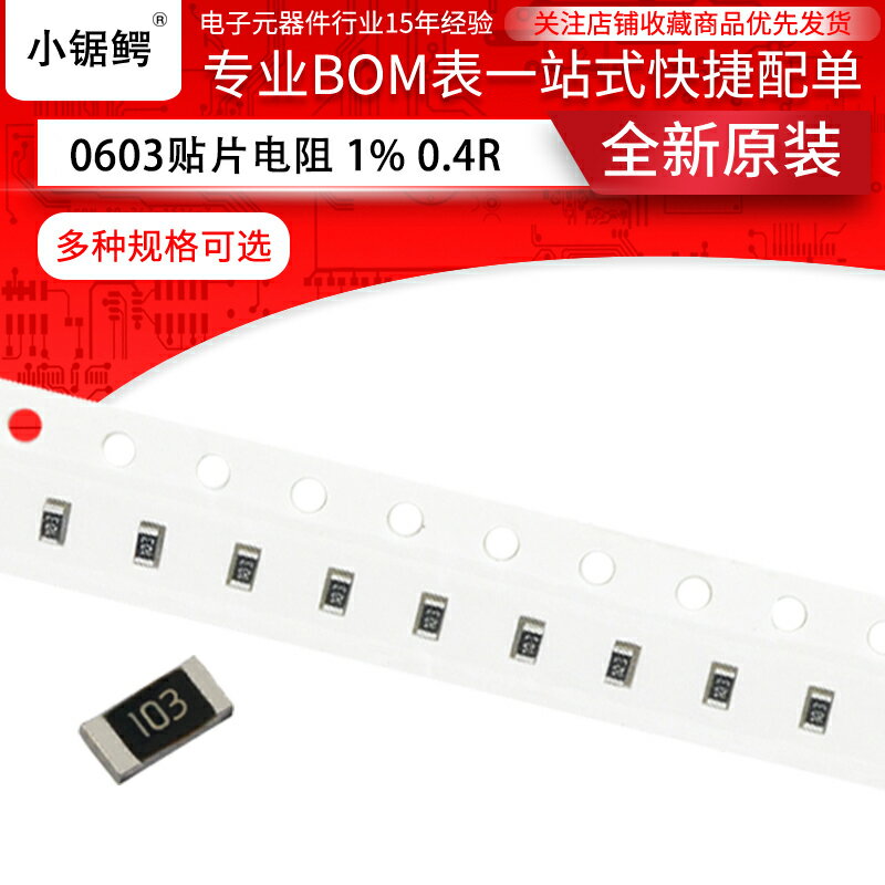 貼片電阻0603 精度1% 0R 0.4R 1.02R 9.09K 64.9K 191K(100個) 2