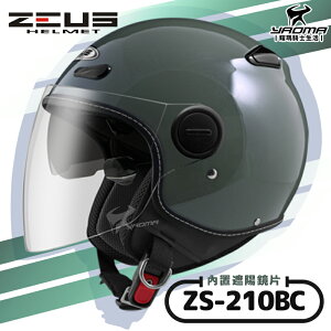 ZEUS安全帽 ZS-210BC 素色 珍珠褐綠 內鏡 內置墨鏡 半罩帽 飛行帽 210BC 耀瑪騎士生活機車部品