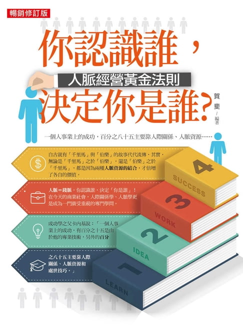 你認識誰，決定你是誰？【電子書】