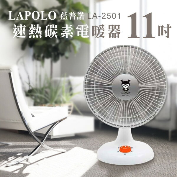 【快速出貨】LAPOLO 藍普諾 11吋 碳素 電暖器 LA-2501 電暖爐 暖爐 暖暖包 2