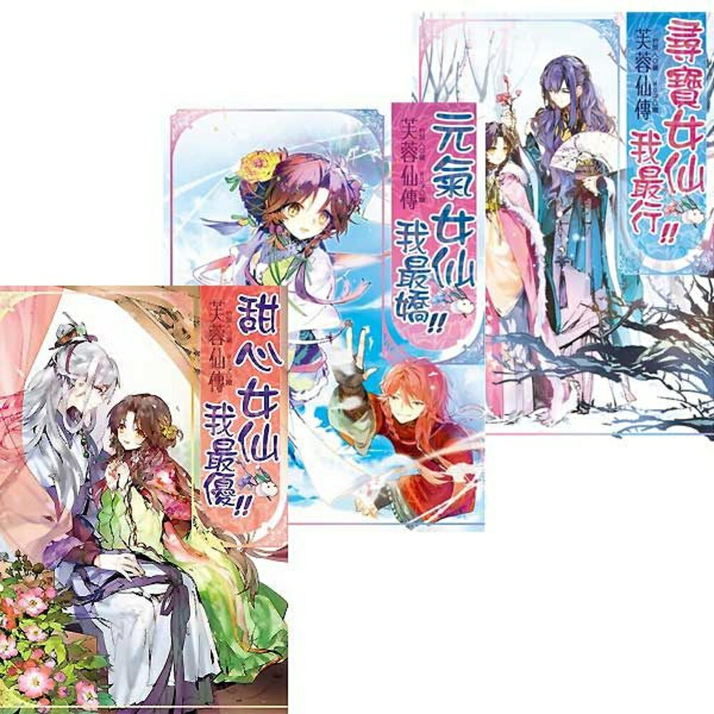 芙蓉仙傳二部曲 全三冊
