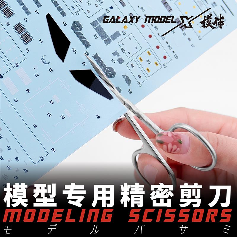 星河模伴剪刀 水貼紙精密剪刀 高達模型軍事製作工具遮蓋帶紙剪刀