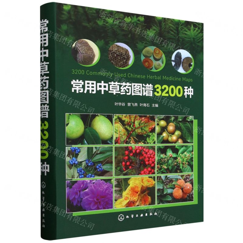 常用中草藥圖譜3200種丨天龍圖書簡體字專賣店丨9787122475275 (tl2516)