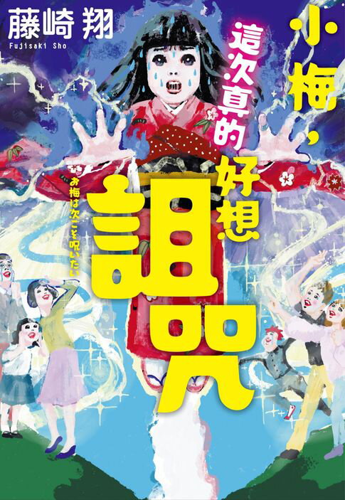 【電子書】小梅，這次真的好想詛咒