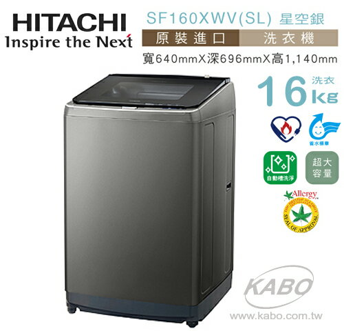 <br/><br/>  【佳麗寶】-(日立HITACHI) 16公斤上掀式洗衣機【SF160XWVSL】<br/><br/>