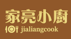 家亮小廚