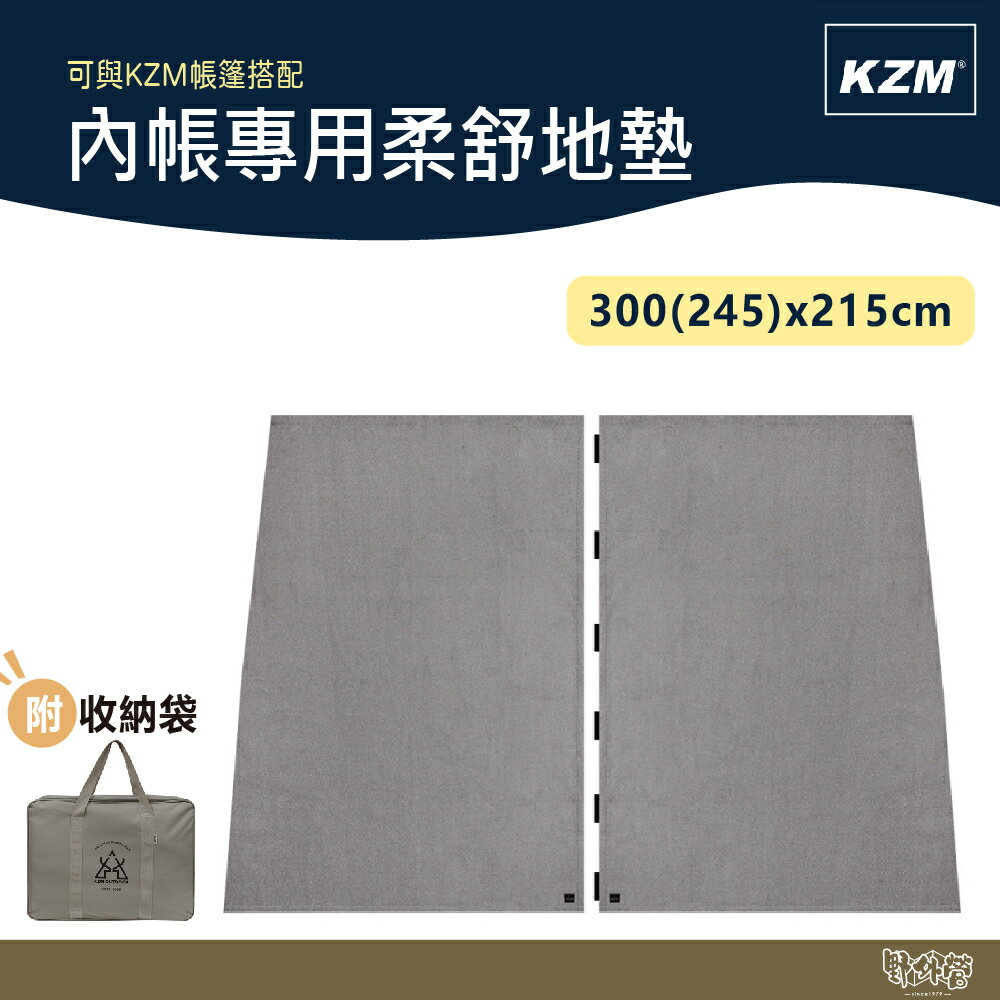 KAZMI KZM 原廠內帳專用柔舒地墊【野外營】地墊 內帳地墊 地毯 露營 X5 X9 阿提卡 黑森林