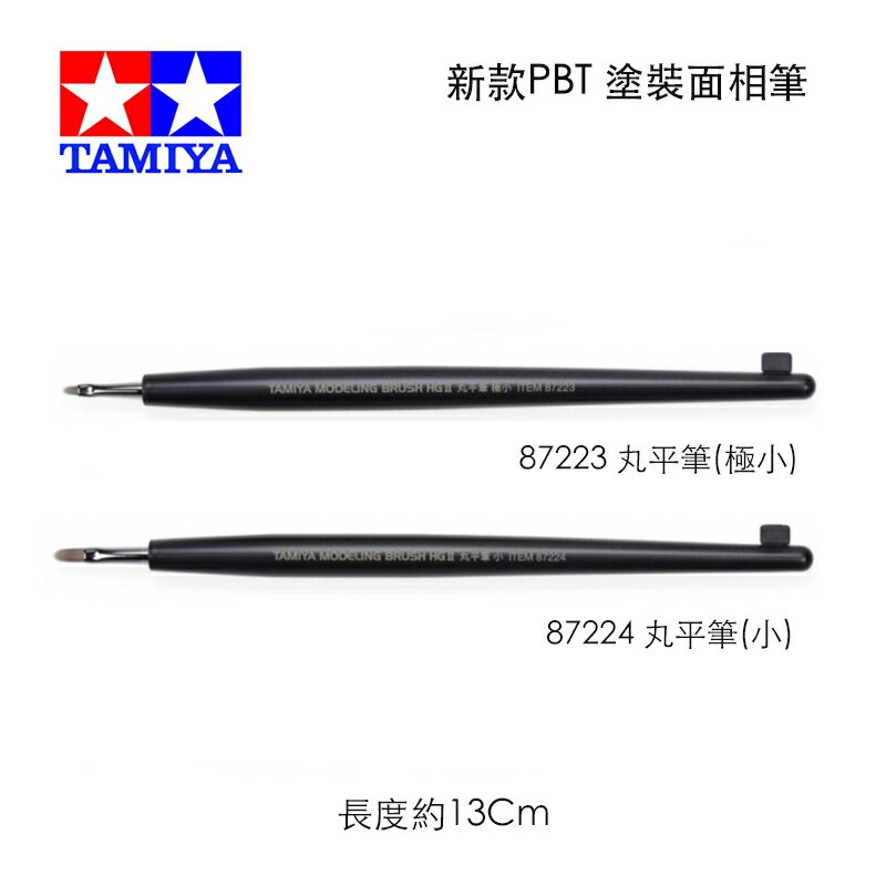 【鋼普拉】現貨 田宮 TAMIYA 極細 87223 87224 丸平筆 模型上色 塗裝 面相筆 化妝筆