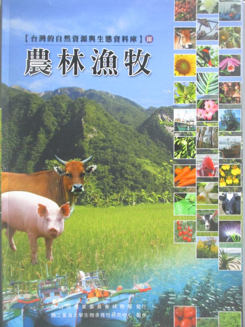 【書寶二手書T6／動植物_YBJ】台灣的自然資源與生態資料庫III：農林漁牧_原價600_林務局