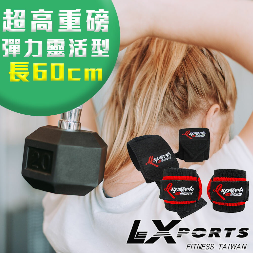 LEXPORTS E-Power 重量腕部支撐護帶(超重磅彈力-靈活型)L60cm-健身護腕/重訓護腕