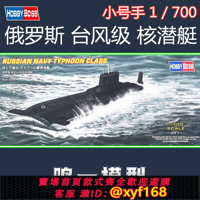 {保固一年 可打統編}小號手87019軍模1700比例俄羅斯海軍颶風級潛艇ABS膠水工具套裝拼裝模型軍事模型 1:700比例俄羅斯海軍颶風級潛艇 ABS膠水拼裝模型 軍事模型拼裝