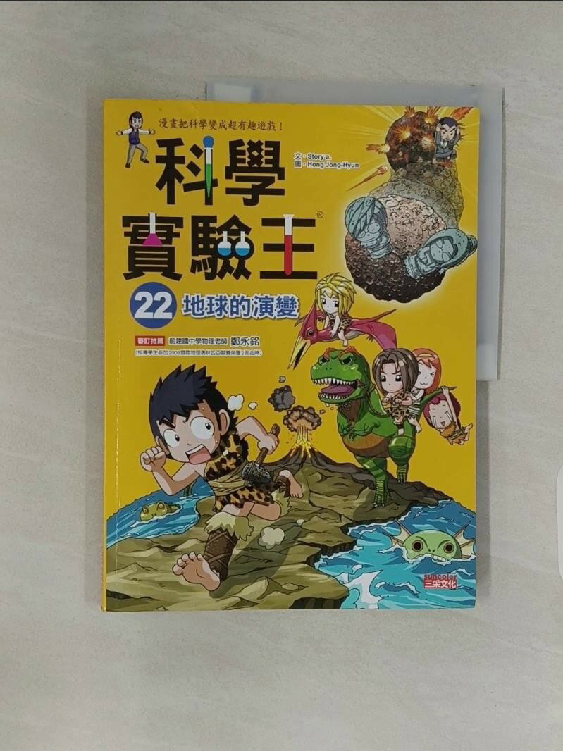 【書寶二手書T1／少年童書 T9Y】科學實驗王22：地球的演變 Story a.