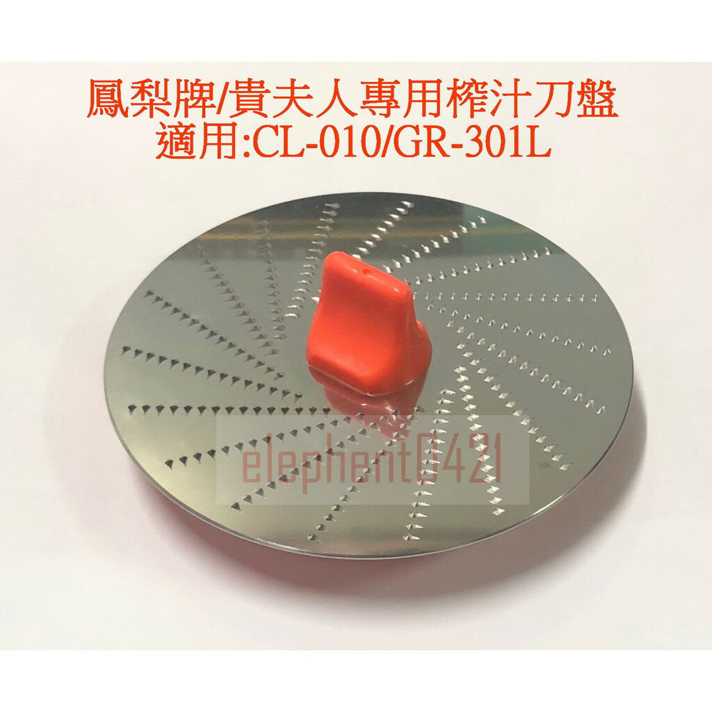 大象生活館 鳳梨牌 研磨榨汁機/研磨機 零件/配件賣場GR-301L / CL-010 / CL-010適用貴夫人 2