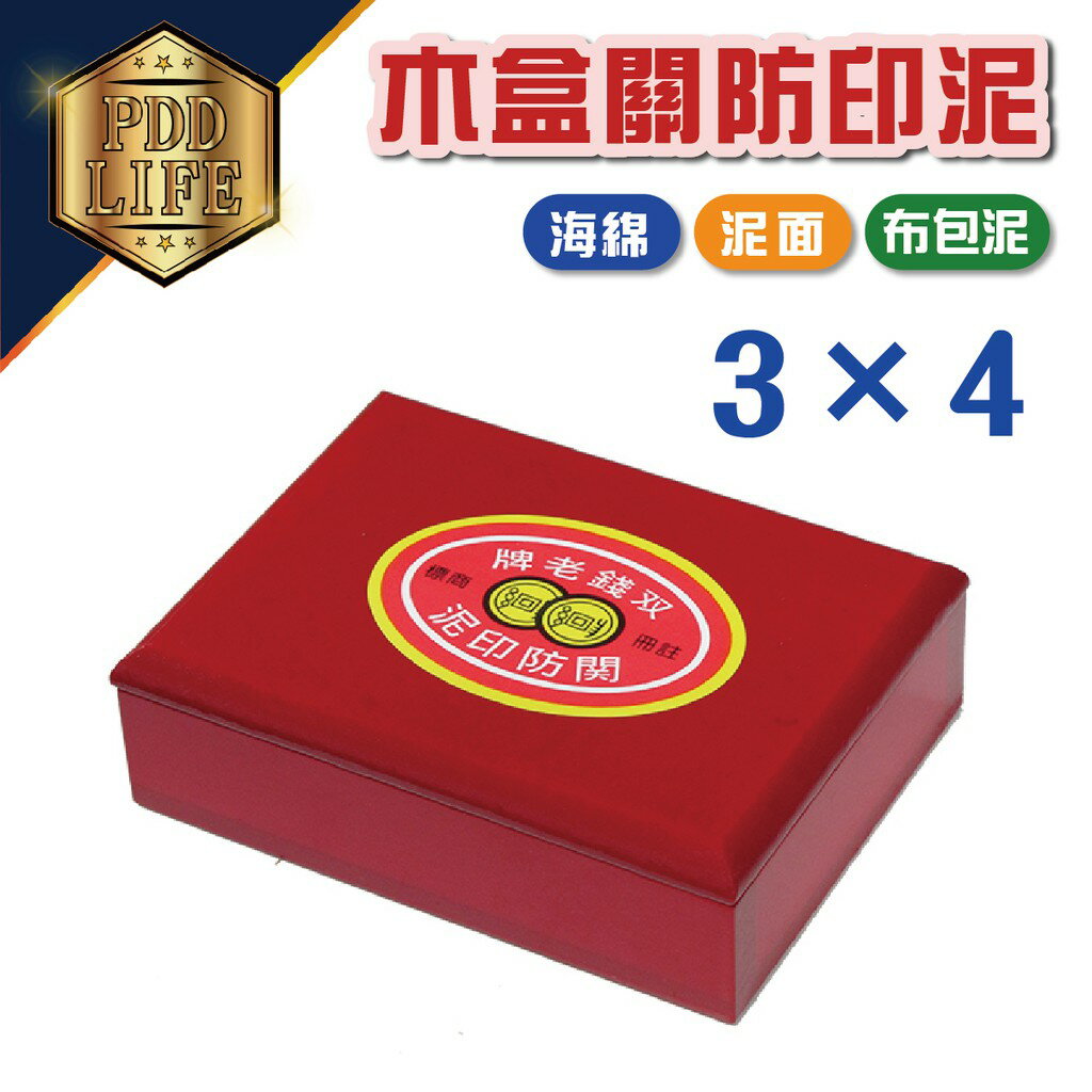 關防印台 (木盒) 3*4 (9x12cm) 木盒關防印泥 艾絨印泥 紅盒印台 紅盒印泥