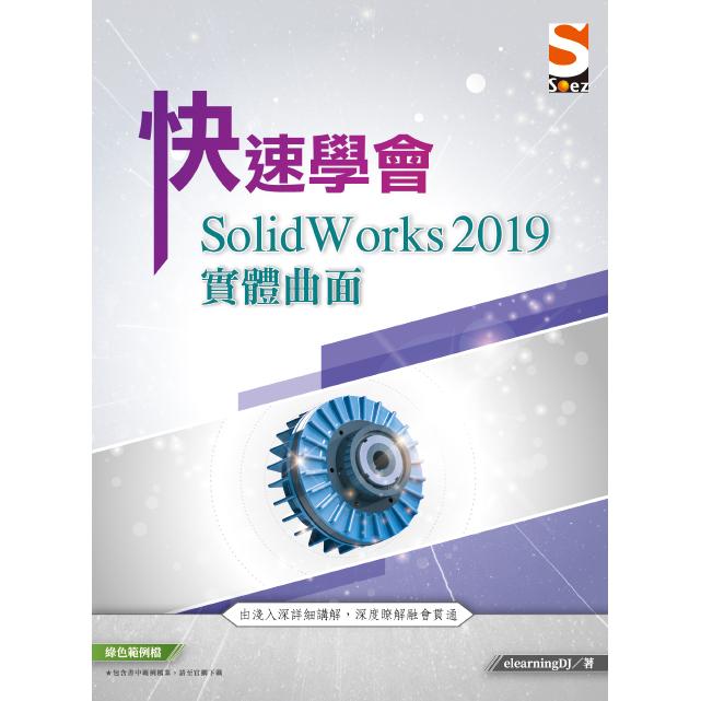 快速學會SolidWorks2019實體曲面