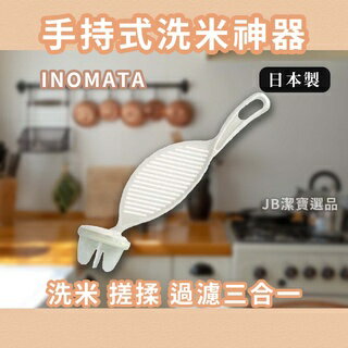 日本 INOMATA 多功能 長型 手持洗米器 洗米棒 日本居家用品 洗米 料理必備 料理用具