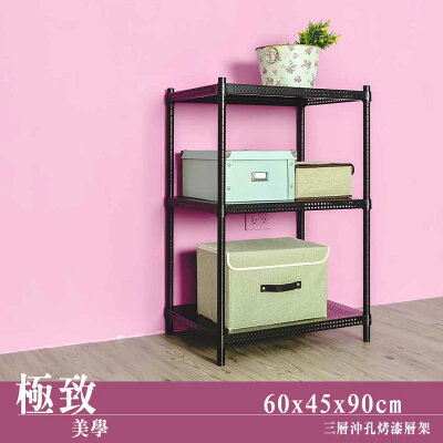 鐵架/層板架/倉儲架 極致美學60x45x90公分 三層沖孔烤漆黑收納架 dayneeds